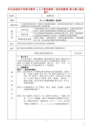 河北省武邑中学高中数学 1.3.3算法案例—进位制教案 新人教A版必修3