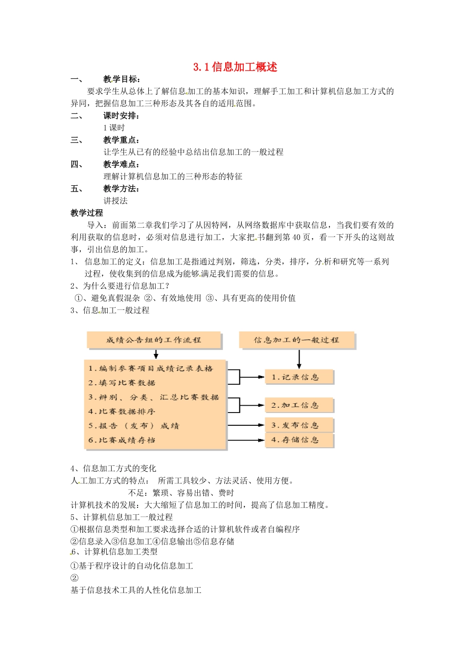 高中信息技术 3.1信息加工概述教案 教科版必修1-教科版高一必修1信息技术教案_第1页