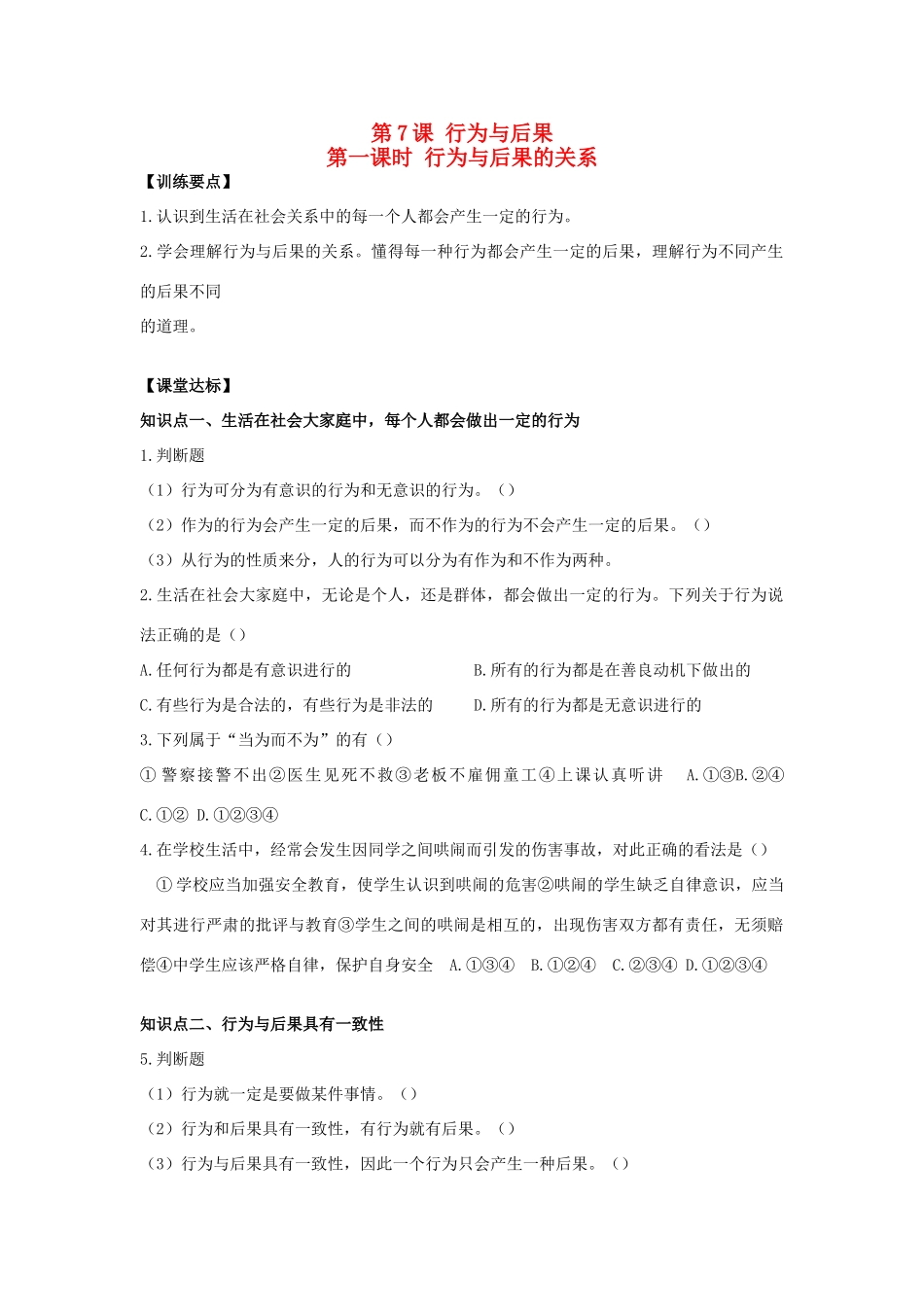 八年级思想品德上册 第七课《行为与后果》第一课时行为与后果的关系同步学案 苏教版_第1页