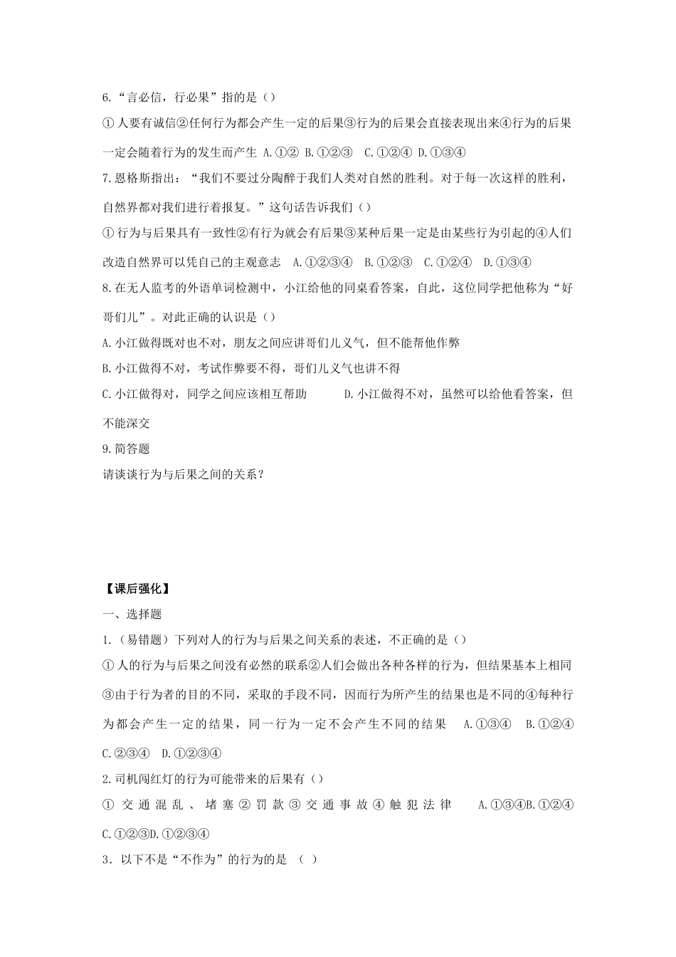 八年级思想品德上册 第七课《行为与后果》第一课时行为与后果的关系同步学案 苏教版_第2页