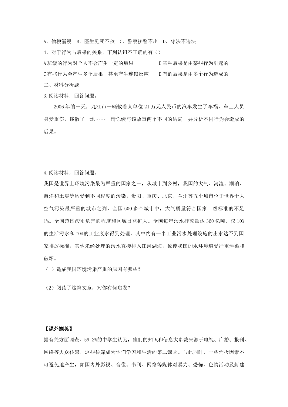 八年级思想品德上册 第七课《行为与后果》第一课时行为与后果的关系同步学案 苏教版_第3页