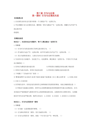 八年级思想品德上册 第七课《行为与后果》第一课时行为与后果的关系同步学案 苏教版