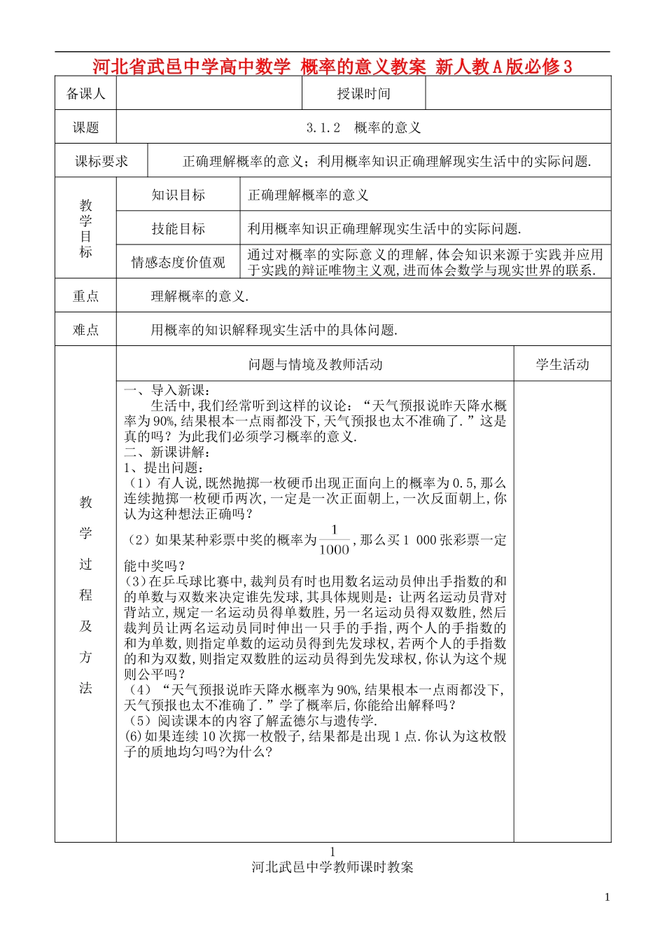 河北省武邑中学高中数学 概率的意义教案 新人教A版必修3_第1页