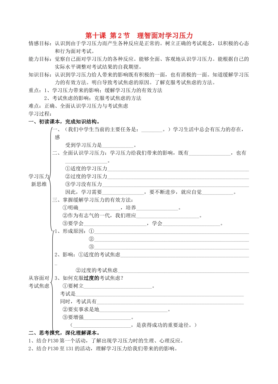 九年级政治 第十课第2节理智面对学习压力学案 人教新课标版_第1页