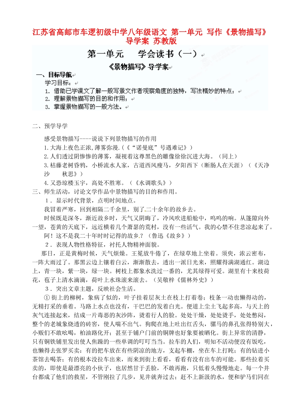 江苏省高邮市车逻初级中学八年级语文 第一单元 写作《景物描写》导学案 苏教版_第1页