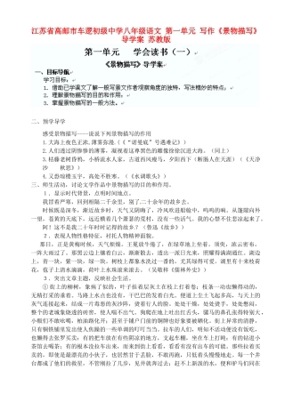 江苏省高邮市车逻初级中学八年级语文 第一单元 写作《景物描写》导学案 苏教版