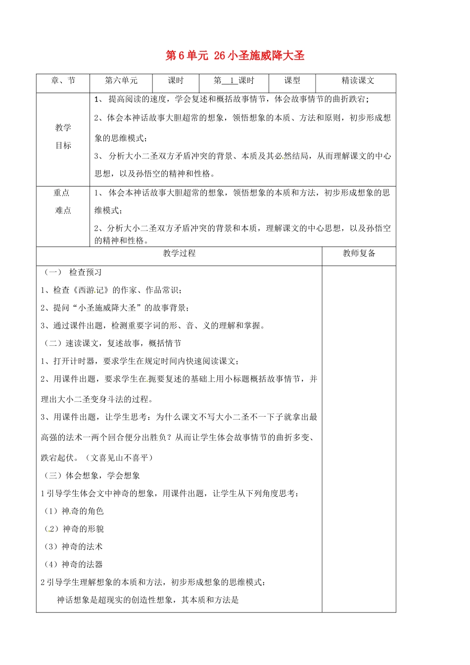 七年级语文上册 第6单元 26小圣施威降大圣教学设计 （新版教材）新人教版教材_第1页