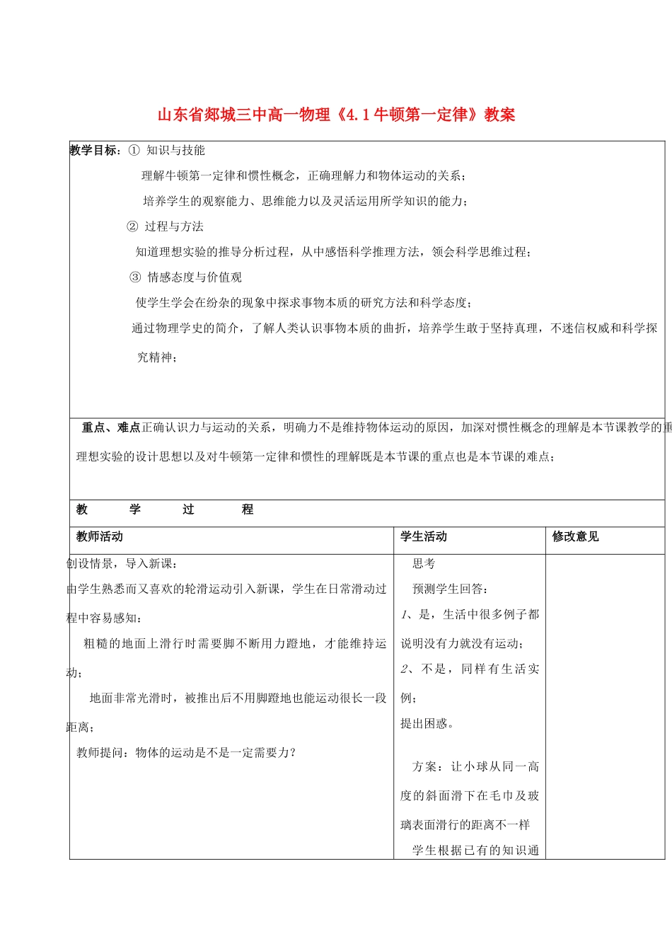 山东省郯城三中高一物理《4.1牛顿第一定律》教案_第1页