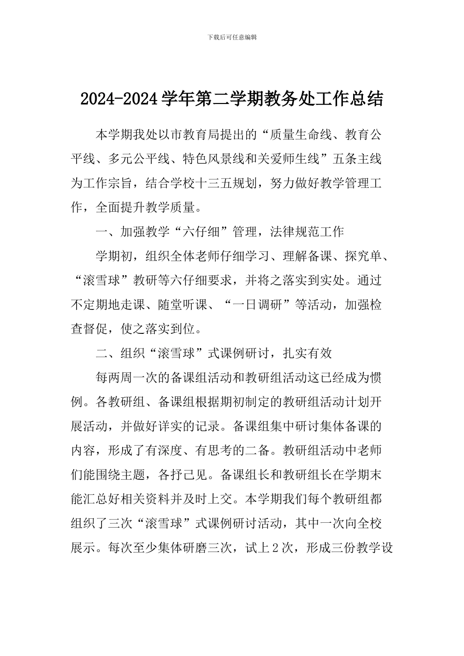 2024-2024学年第二学期教务处工作总结_第1页