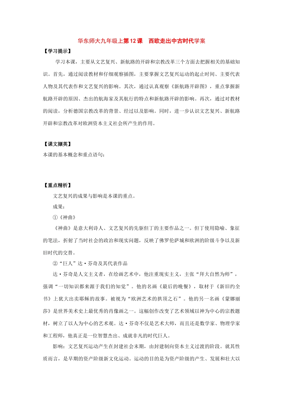 九年级历史上第12课 西欧走出中古时代学案华东师大版_第1页
