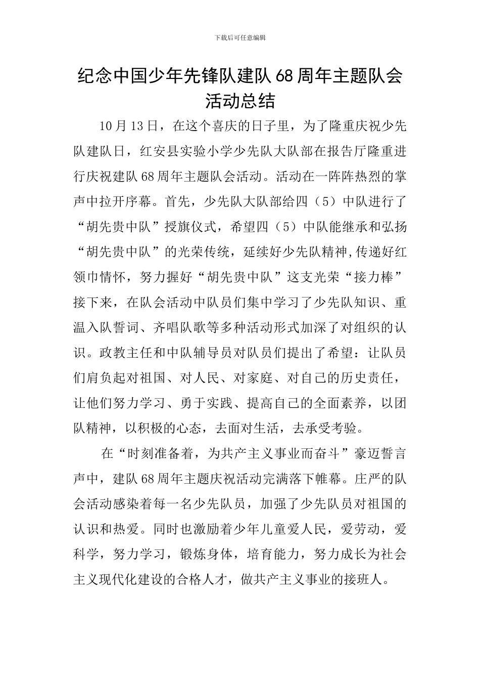 纪念中国少年先锋队建队68周年主题队会活动总结_第1页