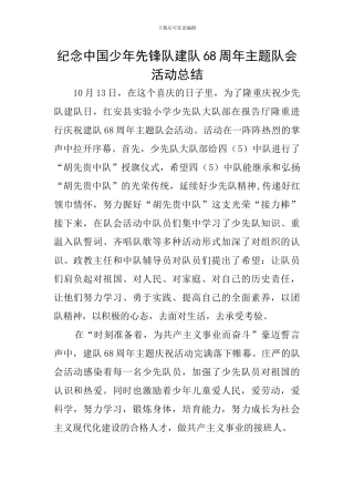 纪念中国少年先锋队建队68周年主题队会活动总结