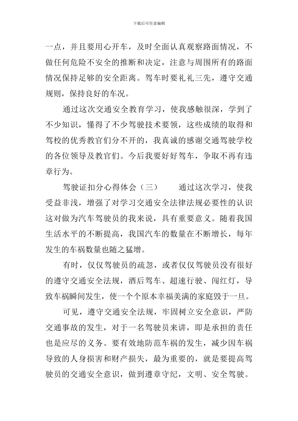 驾驶证扣分心得体会3篇_第3页