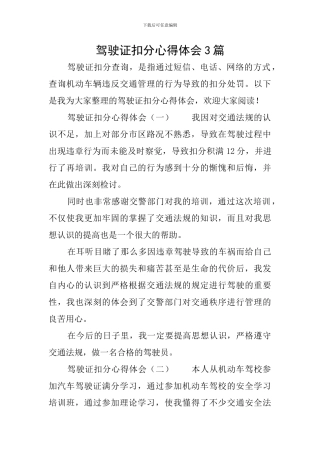驾驶证扣分心得体会3篇