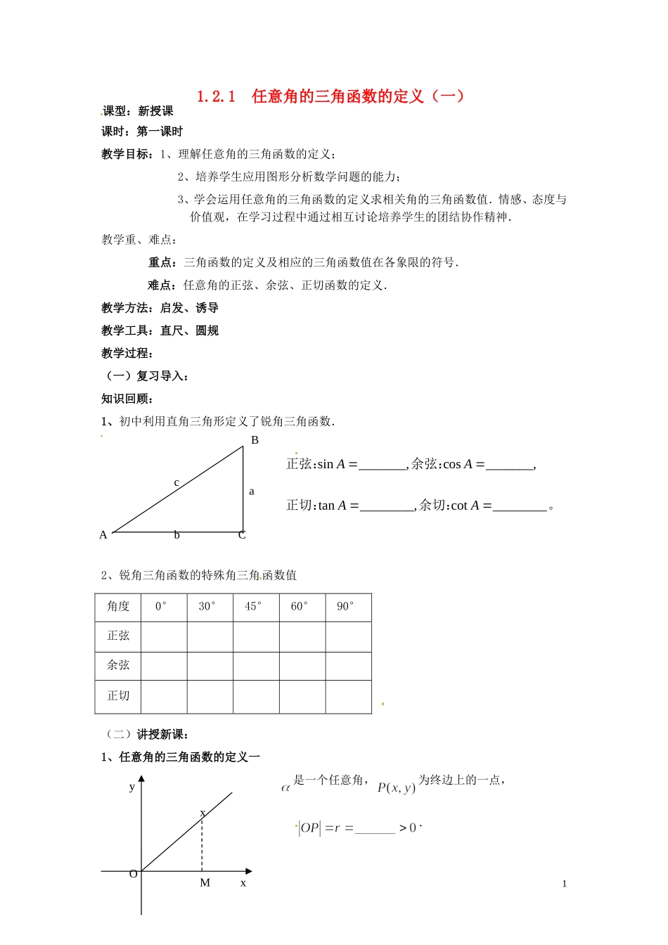 天津市静海县第四中学高中数学 1.2.1  任意角的三角函数的定义（一）教案 新人教A版必修4_第1页