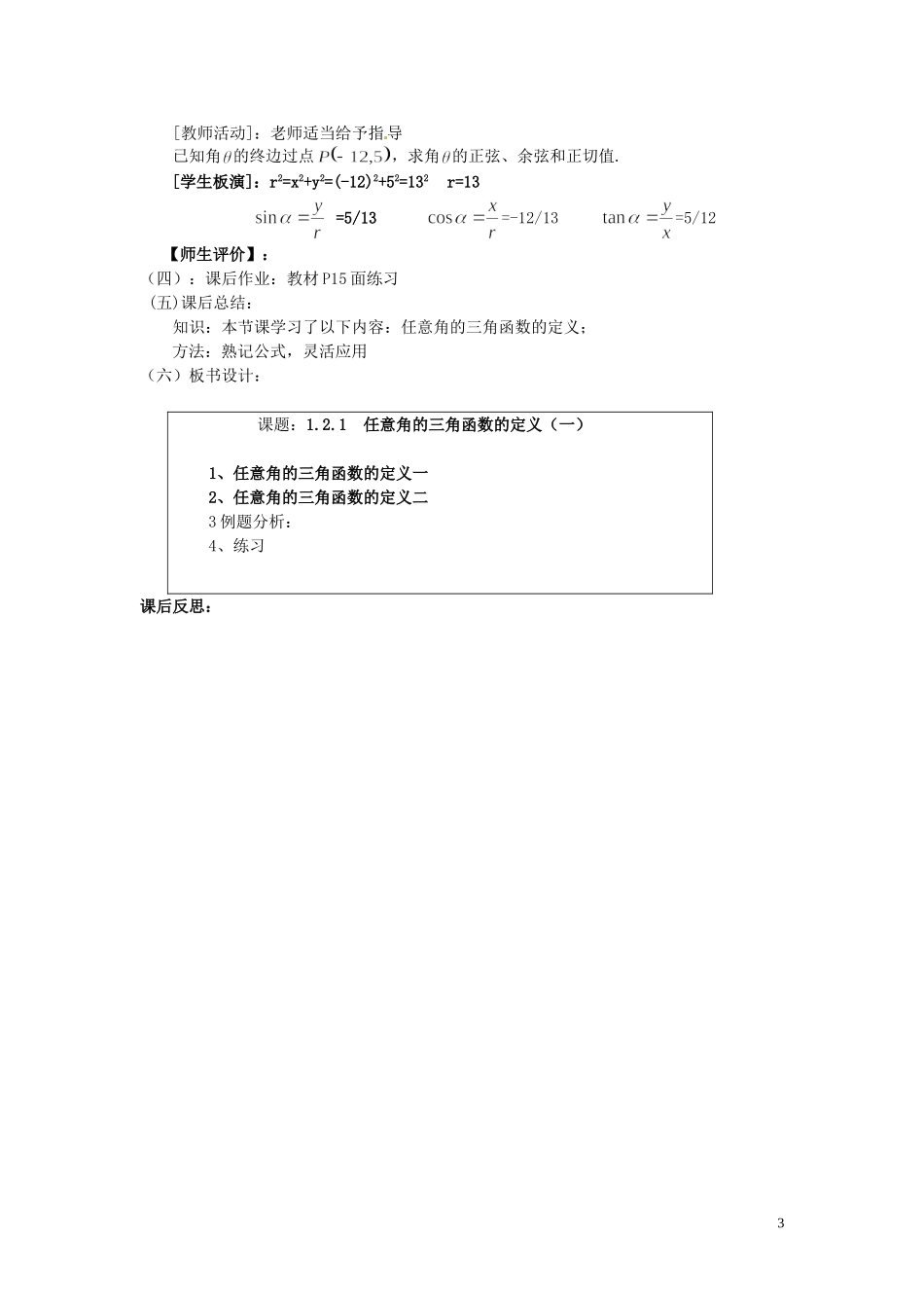 天津市静海县第四中学高中数学 1.2.1  任意角的三角函数的定义（一）教案 新人教A版必修4_第3页