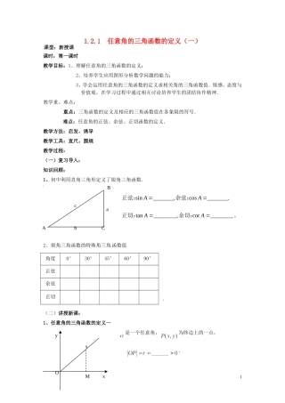 天津市静海县第四中学高中数学 1.2.1  任意角的三角函数的定义（一）教案 新人教A版必修4
