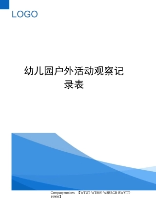 幼儿园户外活动观察记录表
