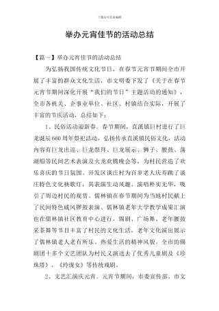 举办元宵佳节的活动总结