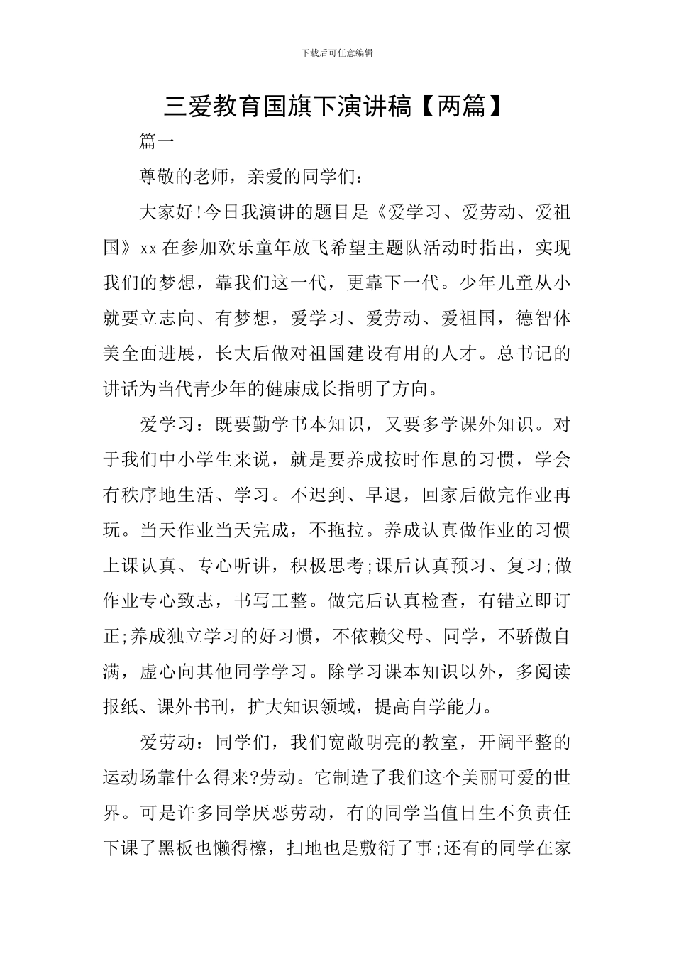 三爱教育国旗下演讲稿_第1页