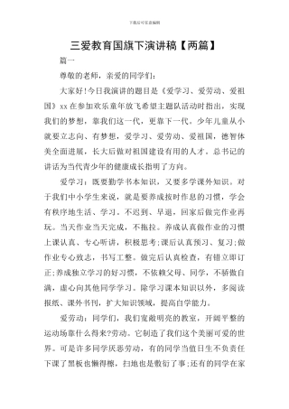 三爱教育国旗下演讲稿