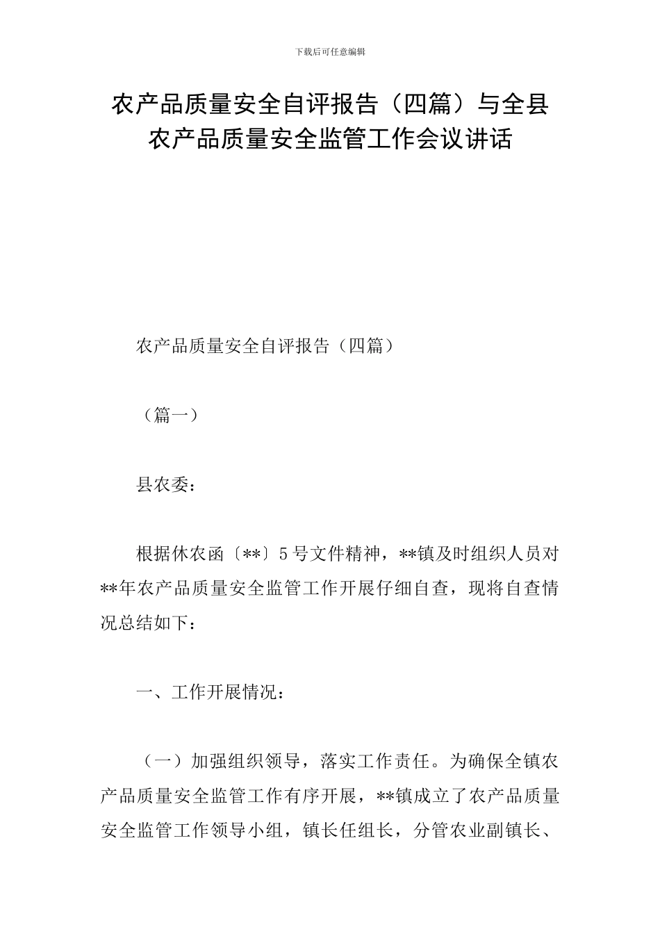 农产品质量安全自评报告与全县农产品质量安全监管工作会议讲话_第1页