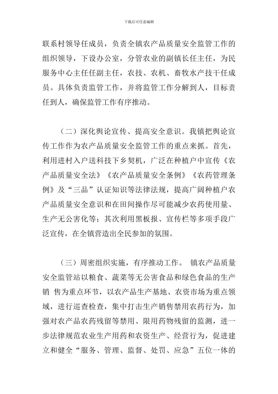农产品质量安全自评报告与全县农产品质量安全监管工作会议讲话_第2页