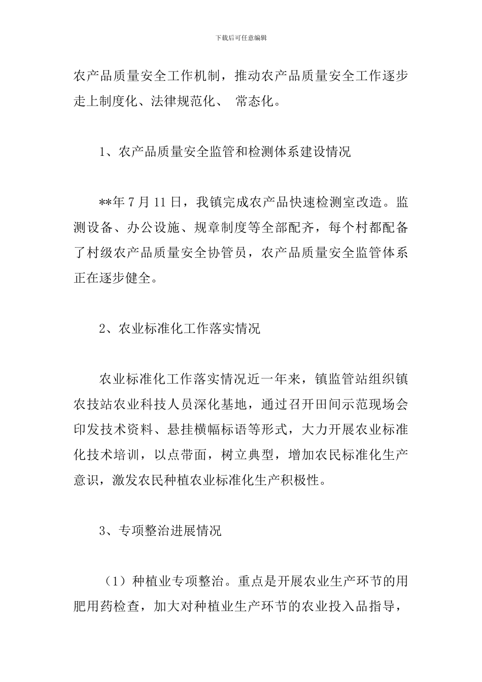 农产品质量安全自评报告与全县农产品质量安全监管工作会议讲话_第3页