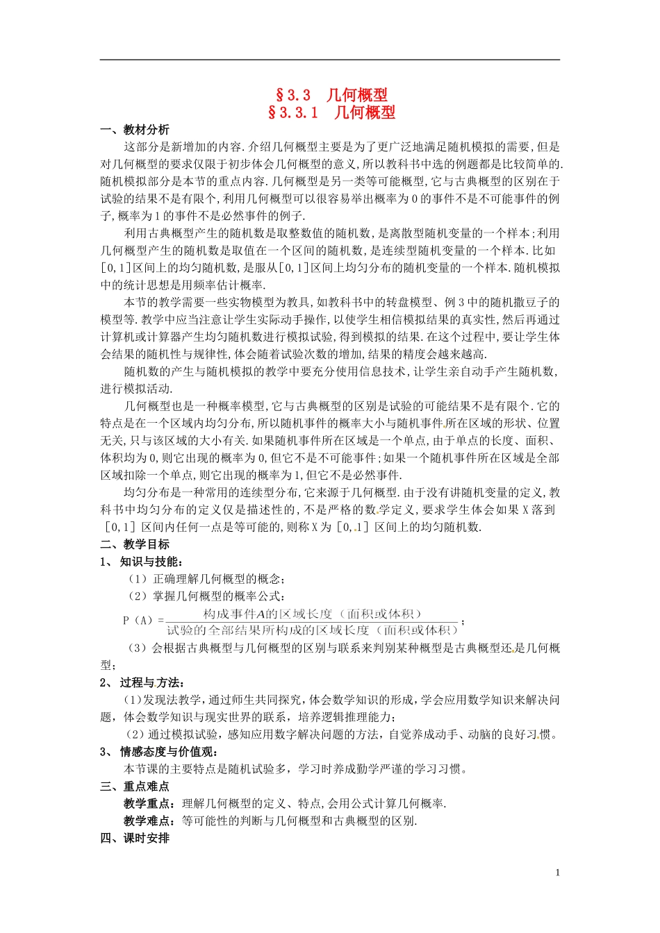 湖北省恩施巴东县第一高级中学高中数学 §3.3.1几何概型教案 新人教A版必修3 _第1页