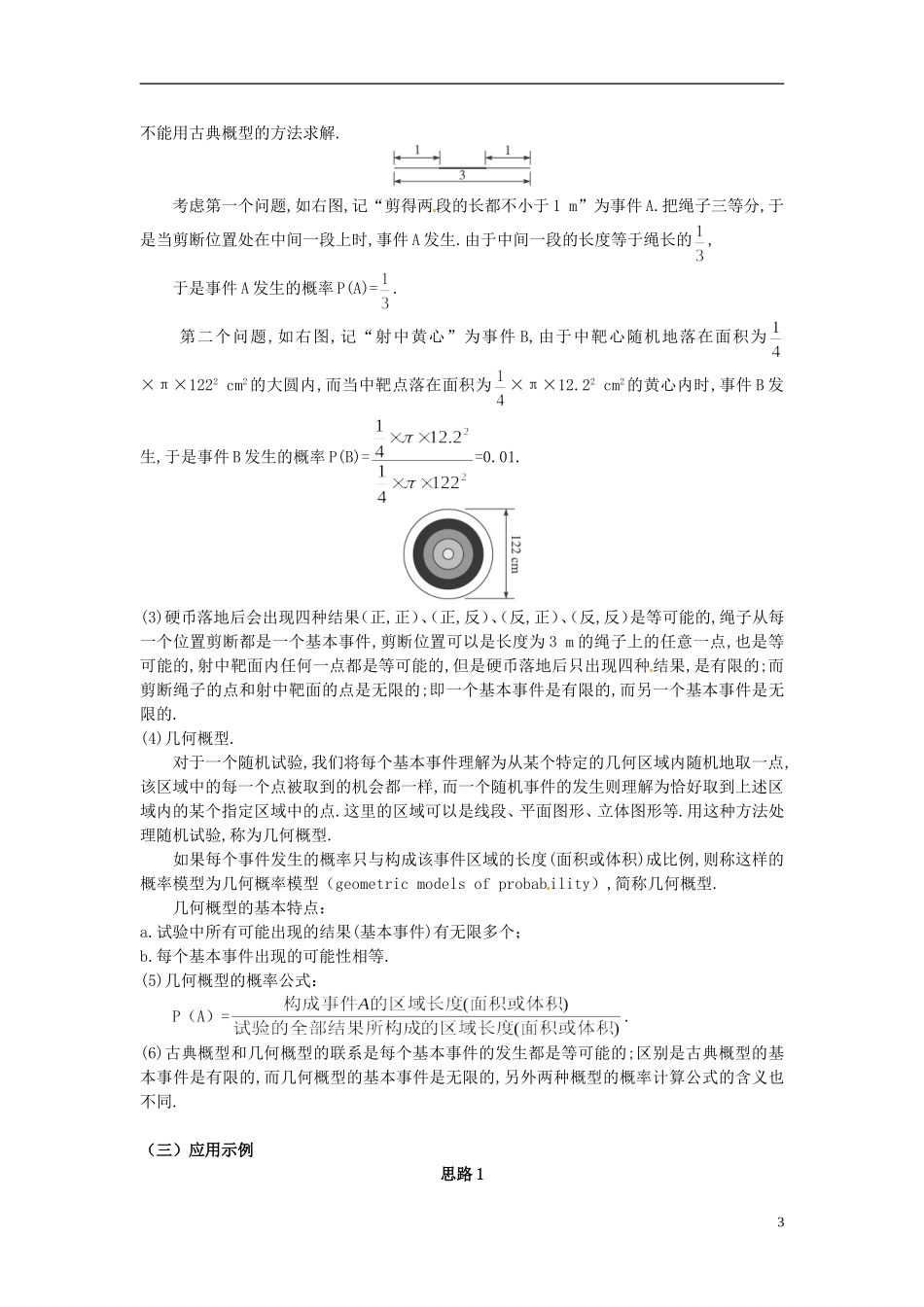 湖北省恩施巴东县第一高级中学高中数学 §3.3.1几何概型教案 新人教A版必修3 _第3页
