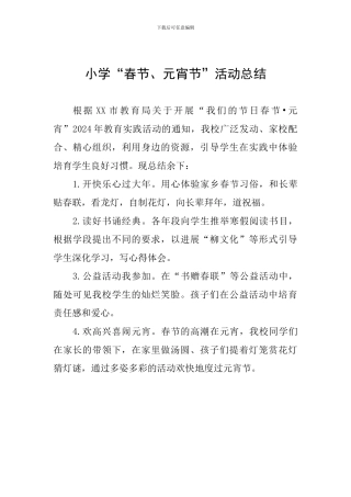 小学“春节、元宵节”活动总结