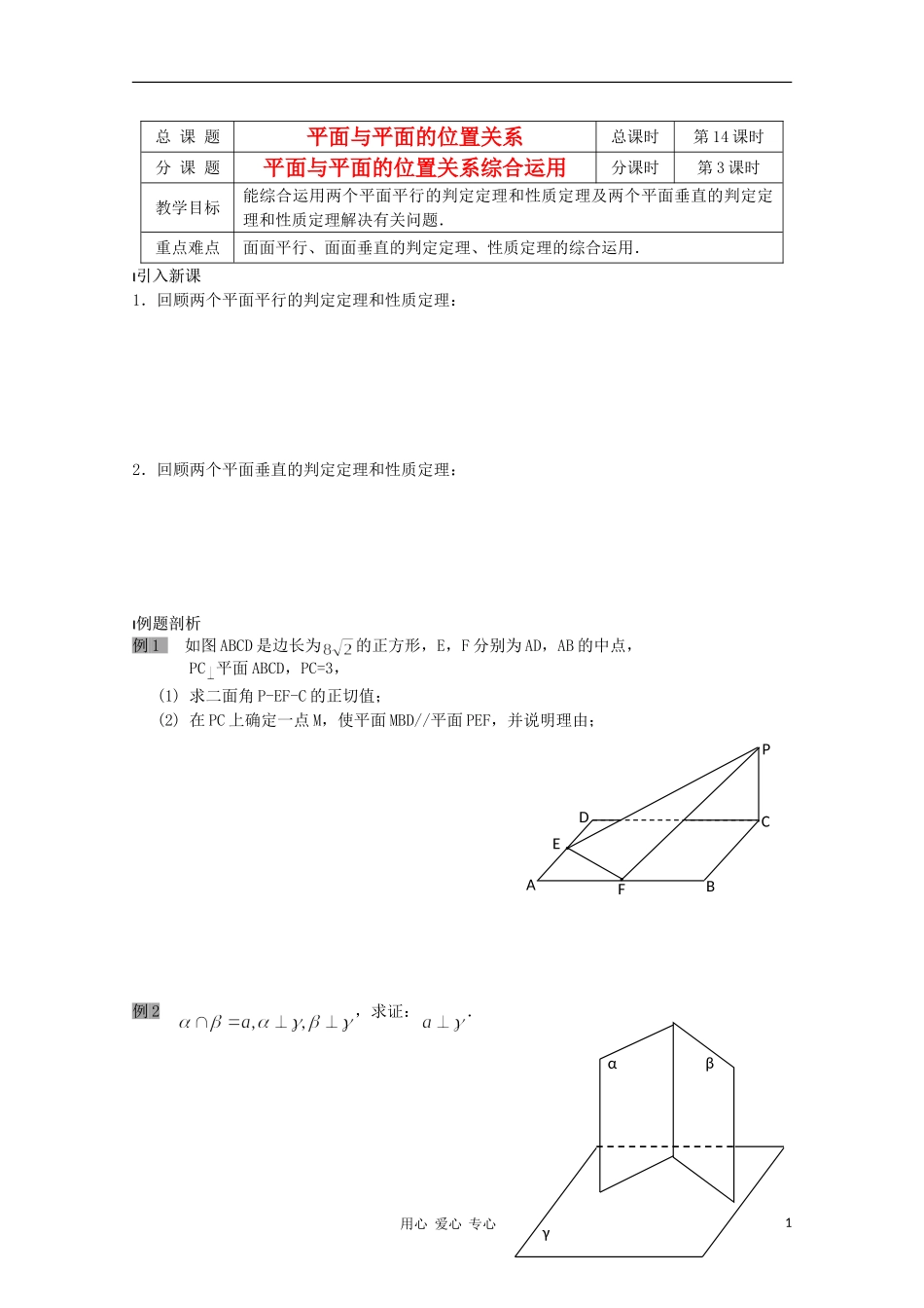 江苏省溧水县第二高级中学高中数学 第14课时平面与平面的位置关系3教学案 苏教版必修2_第1页