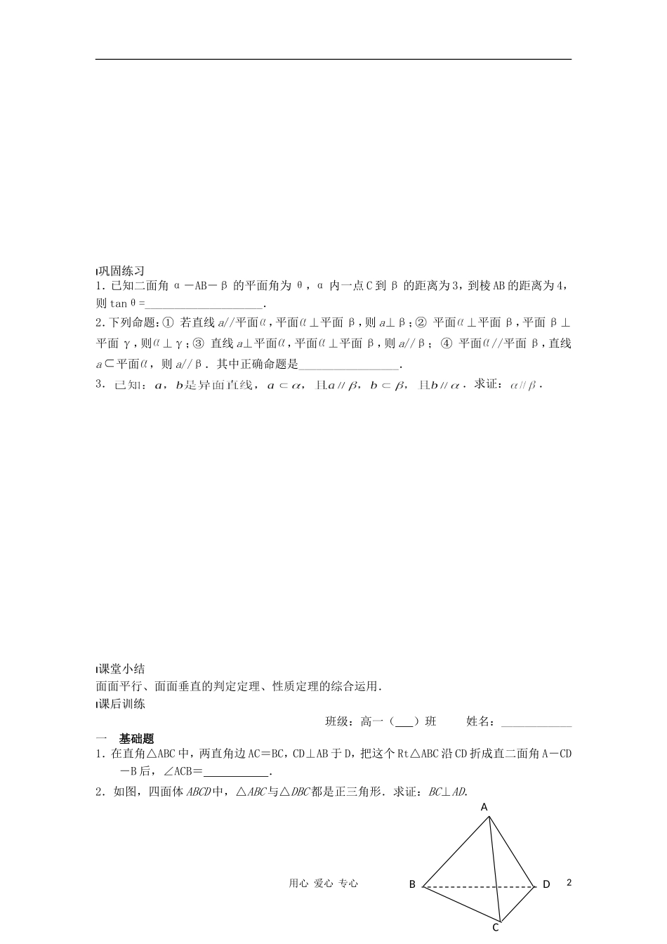 江苏省溧水县第二高级中学高中数学 第14课时平面与平面的位置关系3教学案 苏教版必修2_第2页