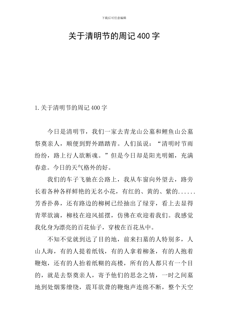 关于清明节的周记400字_第1页