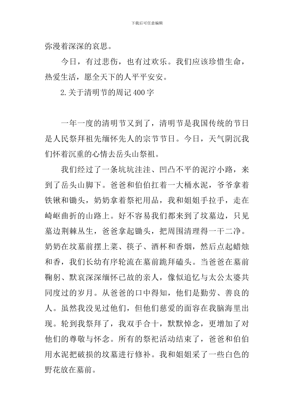 关于清明节的周记400字_第2页