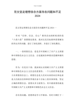 范文坚定理想信念方面存在问题和不足2024