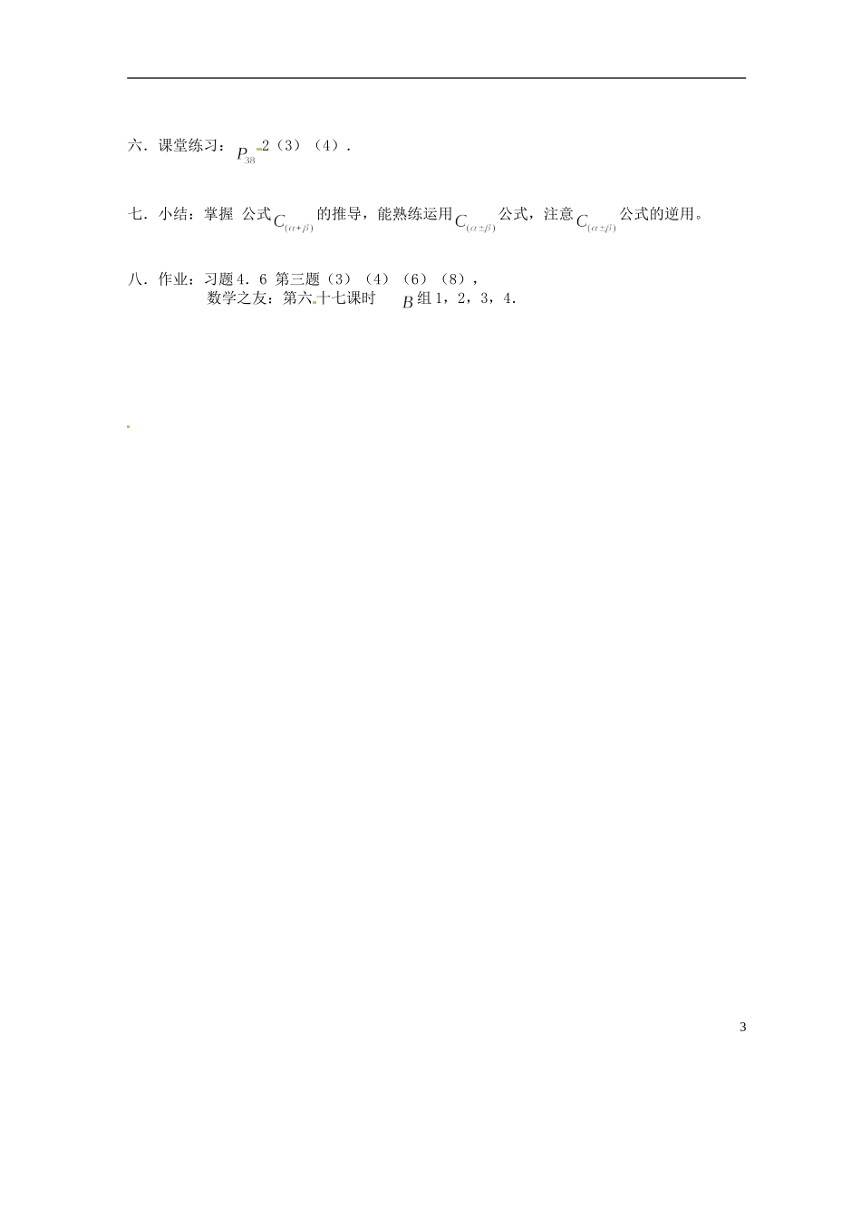 吉林省吉林市高一数学 第三章第2节《两角和与差的余弦1》教案 新人教B版必修4_第3页