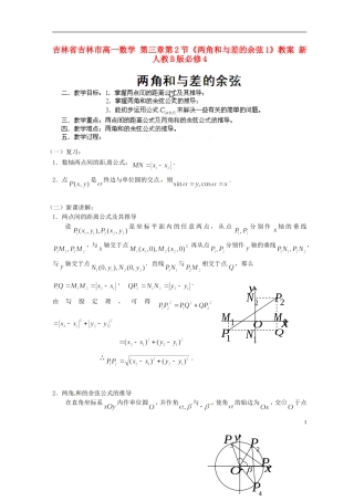 吉林省吉林市高一数学 第三章第2节《两角和与差的余弦1》教案 新人教B版必修4