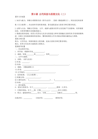 九年级历史上册 3.9 古代科技与思想文化（二）学案 新人教版-新人教版初中九年级上册历史学案