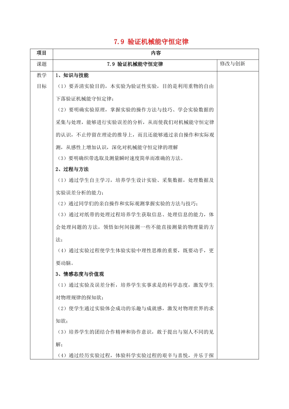 高中物理 第七章 机械能守恒定律 7.9 验证机械能守恒定律教案 新人教版必修2-新人教版高一必修2物理教案_第1页