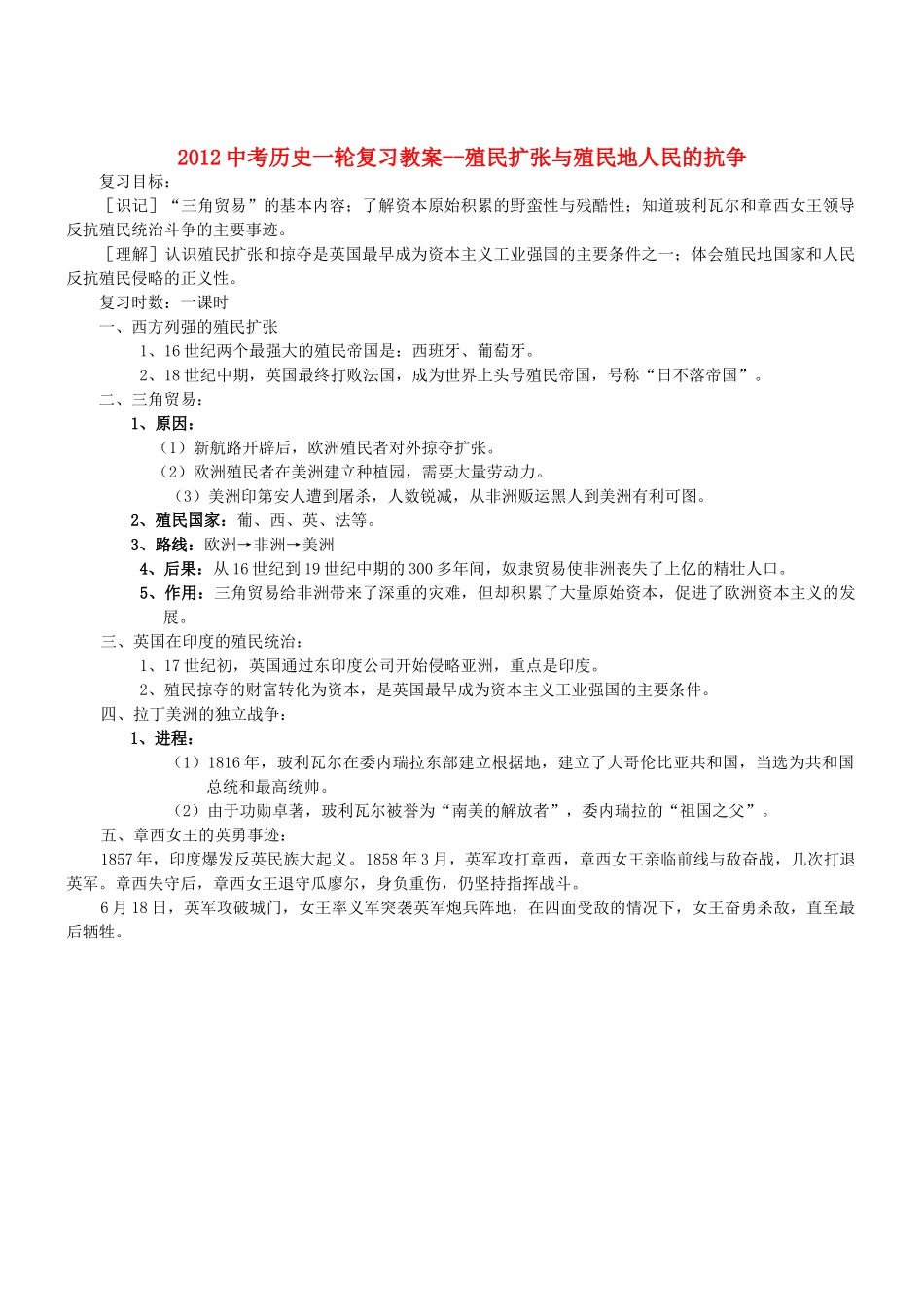 2012中考历史一轮复习 殖民扩张与殖民地人民的抗争教案_第1页