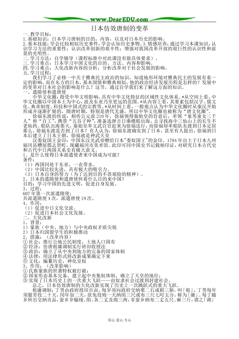 岳麓版高中历史选修1日本仿效唐制的变革_第1页