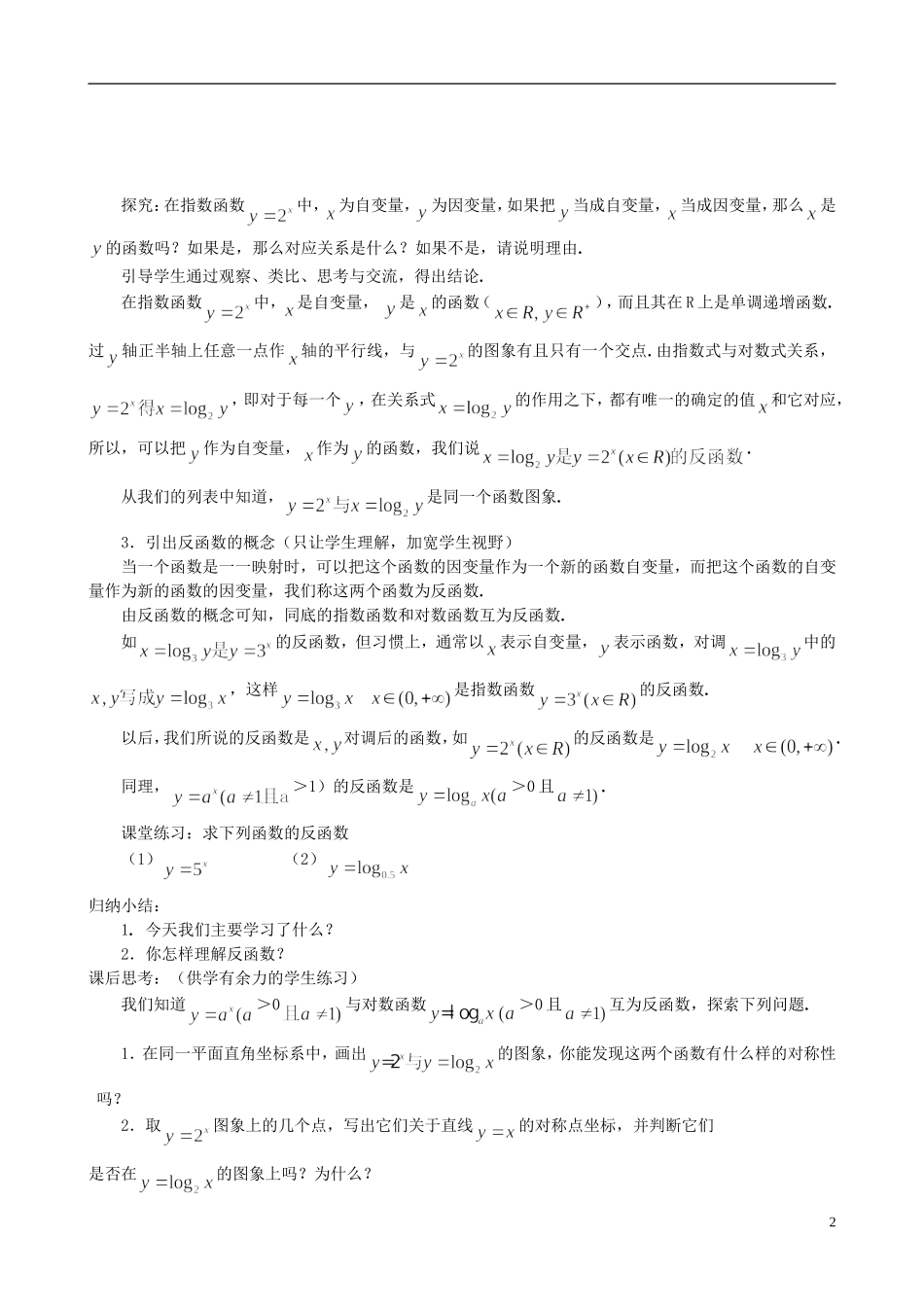 湖北省恩施巴东县第一高级中学高中数学 §2.2.2 对数函数及其性质（第三课时）教案 新人教A版必修1 _第2页