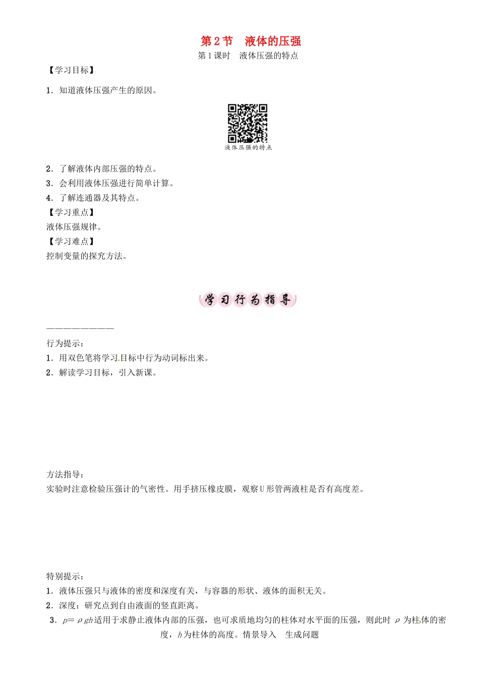 春八年级物理下册 第九章《压强》第2节 液体的压强 第1课时 液体压强的特点学案 （新版）新人教版-（新版）新人教版初中八年级下册物理学案_第1页