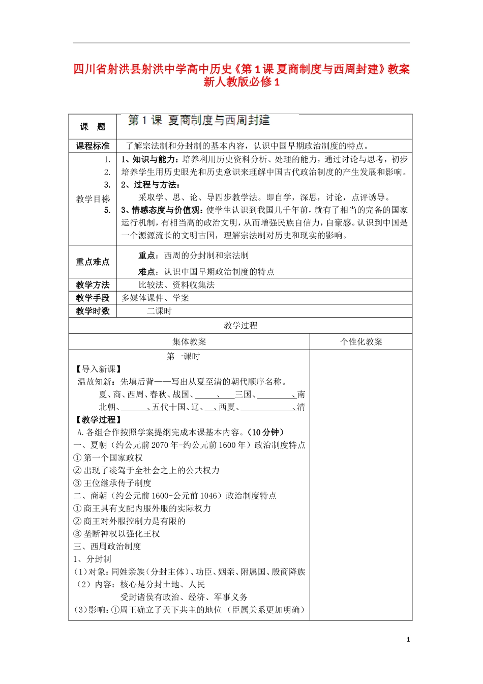 四川省射洪县射洪中学高中历史《第1课 夏商制度与西周封建》教案 新人教版必修1_第1页