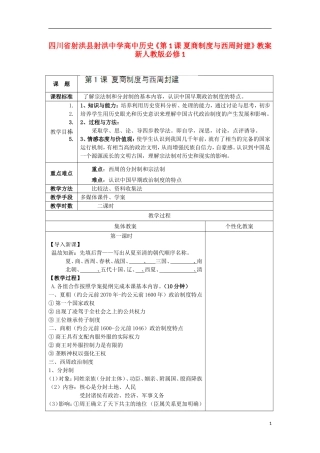 四川省射洪县射洪中学高中历史《第1课 夏商制度与西周封建》教案 新人教版必修1