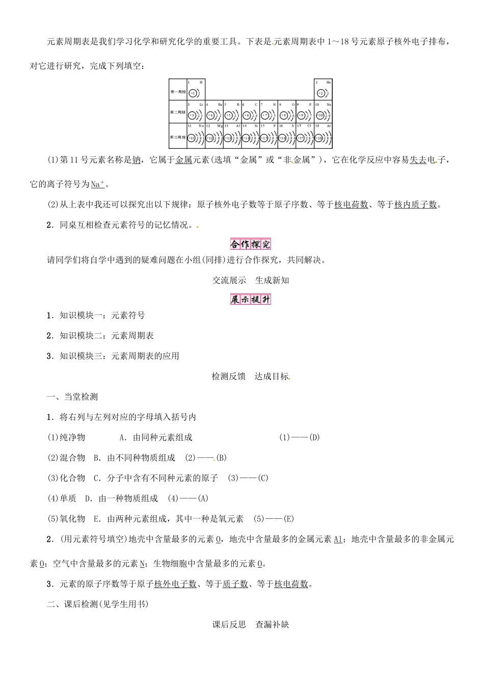 秋九年级化学上册 第3单元 物质构成的奥秘 课题3 元素 第2课时 元素符号和元素周期表导学案 （新版）新人教版-（新版）新人教版初中九年级上册化学学案_第2页