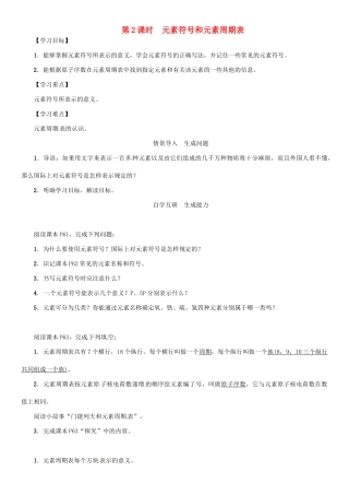 秋九年级化学上册 第3单元 物质构成的奥秘 课题3 元素 第2课时 元素符号和元素周期表导学案 （新版）新人教版-（新版）新人教版初中九年级上册化学学案