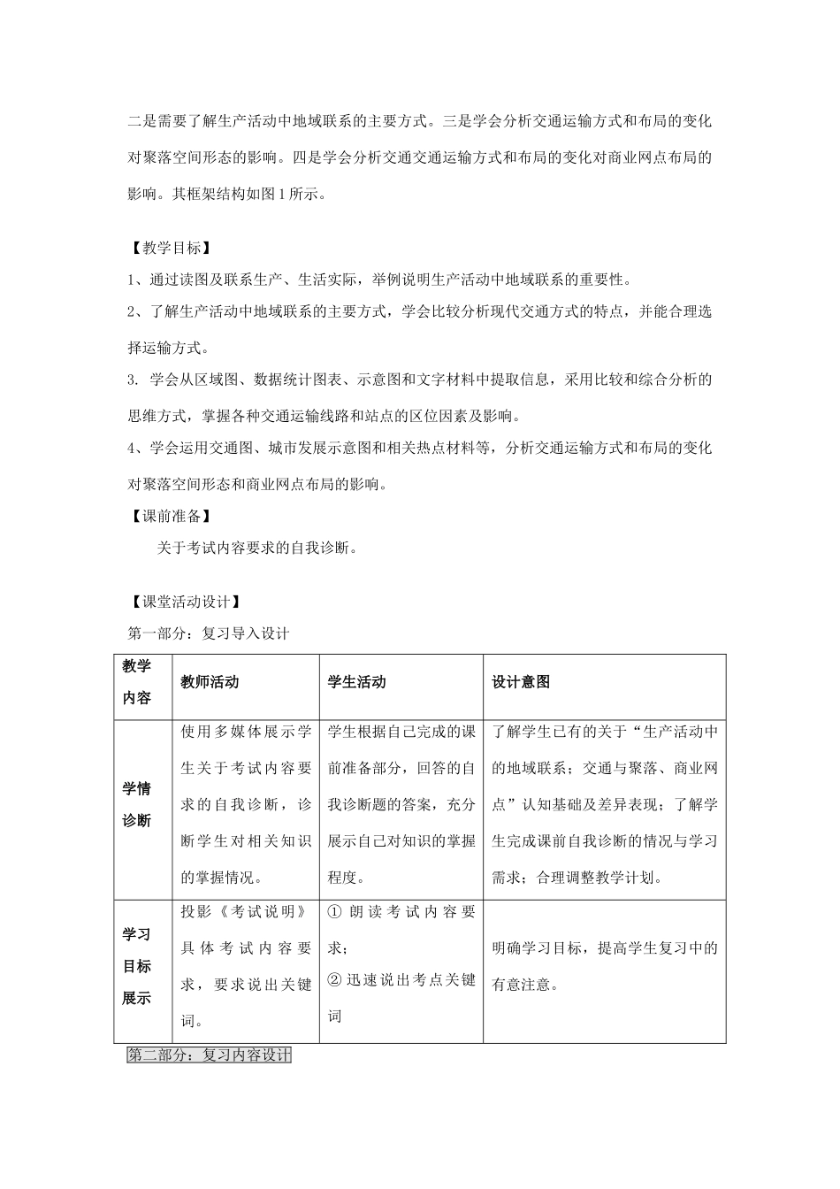 江苏省扬州市高考地理二轮专题复习 生产活动与地域联系 第5课时 地域联系教案-人教版高三全册地理教案_第2页