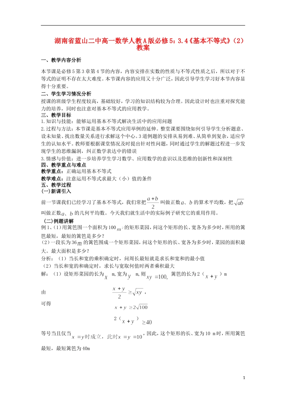 湖南省蓝山二中高中数学 3.4《基本不等式》（2）教案 新人教A版必修5_第1页